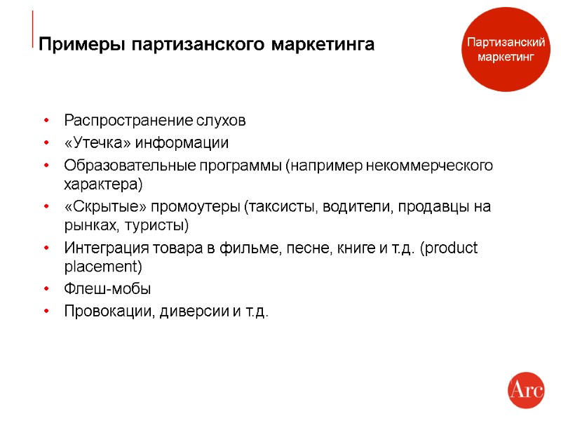 Примеры партизанского маркетинга Распространение слухов «Утечка» информации Образовательные программы (например некоммерческого характера) «Скрытые» промоутеры